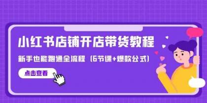最新小红书店铺开店带货教程，新手也能跑通全流程（6节课+爆款公式）-免费资源网-第16张图片