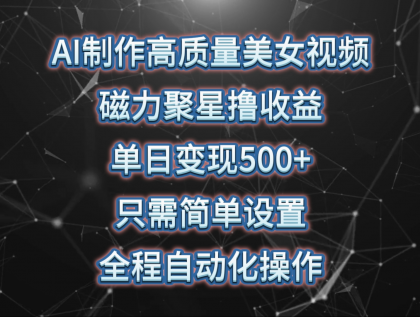 AI制作高质量美女视频，磁力聚星撸收益，单日变现500+，操作简单，全程自动化-免费资源网-第16张图片