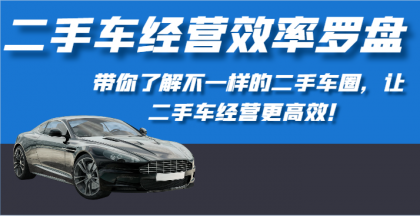 二手车经营效率罗盘-带你了解不一样的二手车圈，让二手车经营更高效！-免费资源网-第16张图片