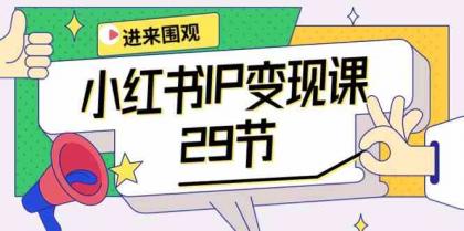 小红书IP变现课：开店/定位/IP变现/直播带货/爆款打造/涨价秘诀/等等/29节-免费资源网-第16张图片