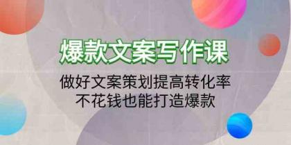 爆款文案写作课-做好文案策划提高转化率，不花钱也能打造爆款（19节课）-免费资源网-第16张图片