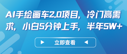 AI手绘画车2.0项目，冷门高需求，小白5分钟上手，半年5W+-免费资源网-第16张图片