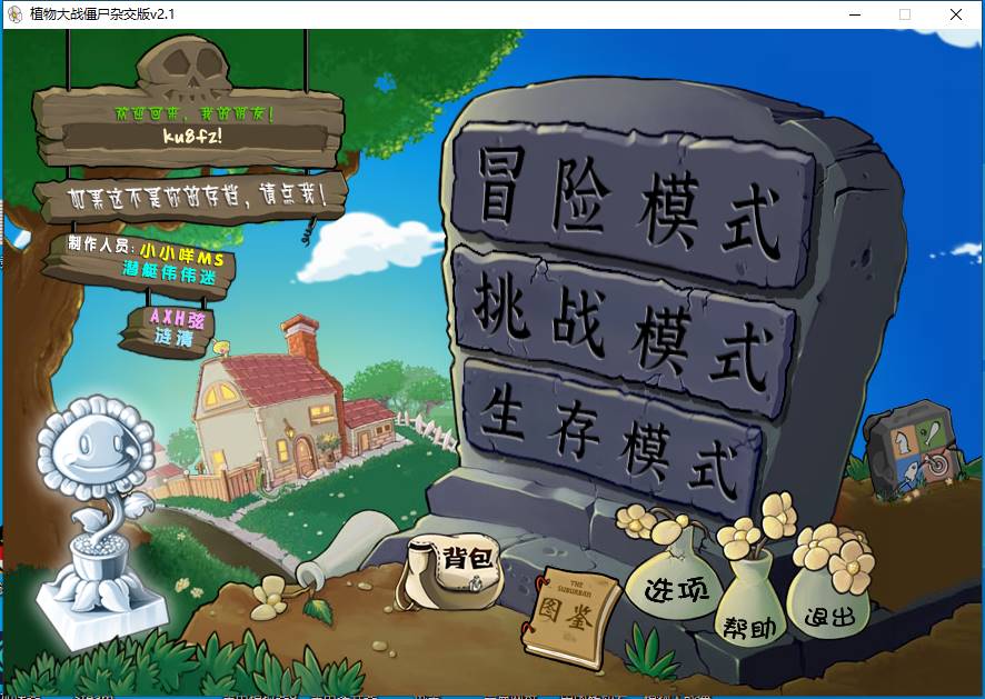 植物大战僵尸杂交版 v2.1安装程序
