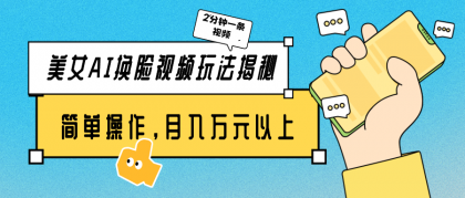 美女AI换脸视频玩法揭秘：2分钟制作一条，简单操作月入万元以上！-免费资源网-第16张图片