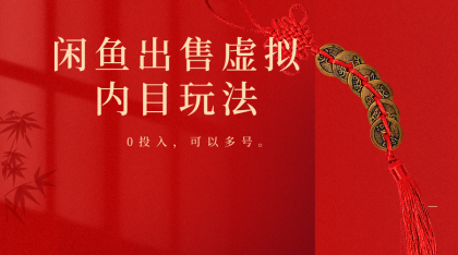 闲鱼出售软件，0投入卖一单赚一单的钱，可以多号操作-免费资源网-第16张图片