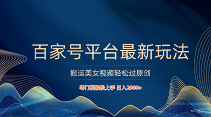 百家号平台搬运美女视频轻松过原创最新玩法，零门槛轻松上手，日入2000+ 可批量-免费资源网-第16张图片