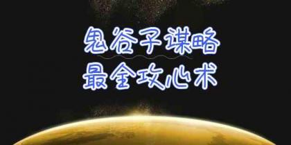 学透鬼谷子谋略-最全攻心术，教你看懂人性，没有搞不定的人（21节课+资料）-免费资源网-第16张图片
