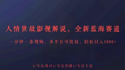 全新蓝海赛道人情世故解说，多平台投放轻松日入3000+-免费资源网-第16张图片