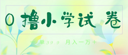 全网独家蓝海冷门项目，0撸小学试卷，一单39.9，小白可做，简单无脑月入一万+的好项目-免费资源网-第16张图片