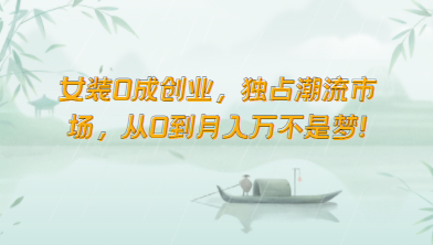 女装0成创业，独占潮流市场，从0到月入万不是梦！-免费资源网-第16张图片