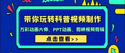 带你玩转科普视频制作-万彩动画大师、PPT动画、剪映视频剪辑（44节课）-免费资源网-第16张图片