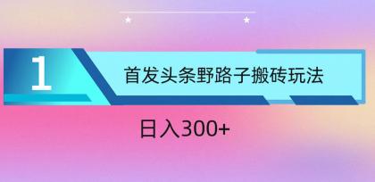 ai头条掘金野路子搬砖玩法，小白轻松上手，日入300+-免费资源网-第16张图片