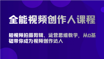 全能视频创作人课程-短视频拍摄剪辑、运营思维教学，从0基础带你成为视频创作达人-免费资源网-第16张图片