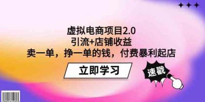虚拟电商项目2.0：引流+店铺收益 卖一单，挣一单的钱，付费暴利起店-免费资源网-第16张图片