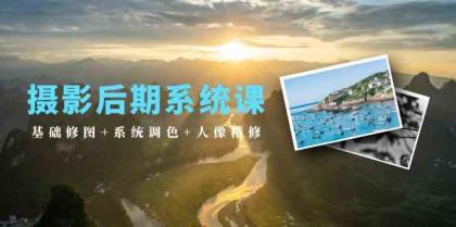 摄影后期系统课：基础修图+系统调色+人像精修（19节课）-免费资源网-第16张图片