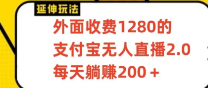 支付宝无人直播3.0玩法项目，每天躺赚200+，保姆级教程！-免费资源网-第16张图片