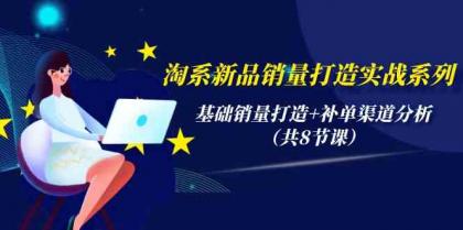 淘系新品销量打造实战系列，基础销量打造+补单渠道分析（共8节课）-免费资源网-第16张图片