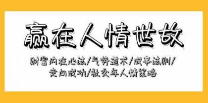 赢在人情世故：财富内在心法/气势道术/成事法则/走向成功/社交与人情策略-免费资源网-第16张图片