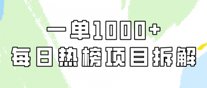 小红书每日热榜项目实操，简单易学一单纯利1000+！-免费资源网-第16张图片