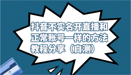 抖音不实名开直播和正常账号一样的方法教程和注意事项分享（自测）-免费资源网-第16张图片