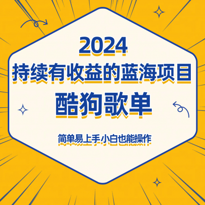 酷狗音乐歌单蓝海项目，可批量操作，收益持续简单易上手，适合新手！-免费资源网-第16张图片