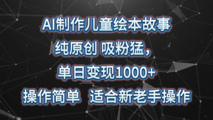 AI制作儿童绘本故事，纯原创，吸粉猛，单日变现1000+，操作简单，适合新老手操作-免费资源网-第16张图片