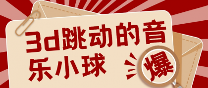 3D跳动音乐小球项目，0基础可操作，几条作品就能轻松涨粉10000+【视频教程】-免费资源网-第16张图片