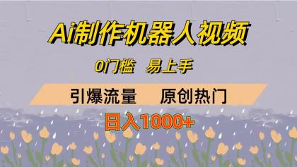 AI制作机器人短视频，0门槛，日入1000+-免费资源网-第16张图片