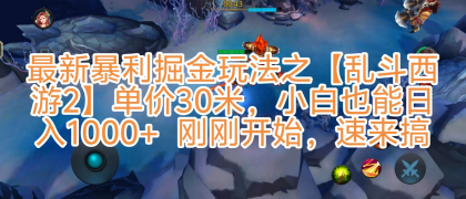 抖音新风口5.0玩法【乱斗西游2】日入1000+-免费资源网-第16张图片