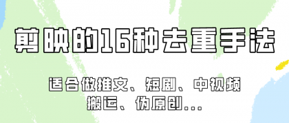 剪映的16种去重手法，适用于各种需要视频去重的项目！-免费资源网-第16张图片