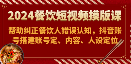 餐饮短视频摸版课-帮助纠正餐饮人错误认知，抖音账号搭建账号定、内容、人设定位-免费资源网-第16张图片