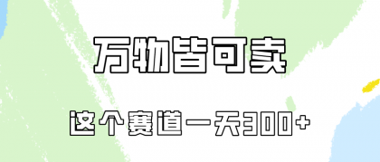 万物皆可卖，小红书这个赛道不容忽视，实操一天300！-免费资源网-第16张图片