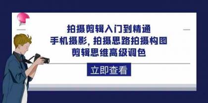 拍摄剪辑入门到精通，手机摄影 拍摄思路拍摄构图 剪辑思维高级调色（93节）-免费资源网-第16张图片