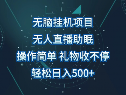 无人直播助眠项目，无脑挂机，操作简单，解放双手，礼物刷不停-免费资源网-第16张图片