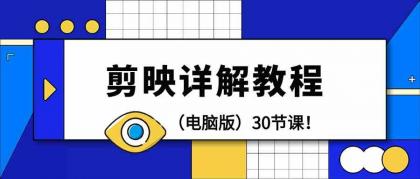 电脑版剪辑教程：剪映详解操作教程（30节课）-免费资源网-第16张图片