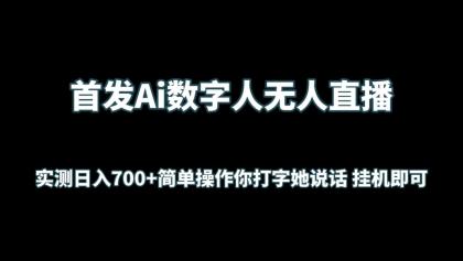 首发Ai数字人无人直播，实测日入700+简单操作你打字她说话 挂机即可-免费资源网-第16张图片