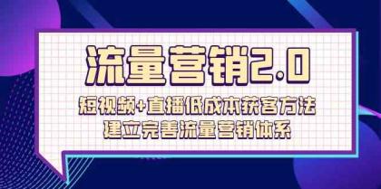 流量营销2.0：短视频+直播低成本获客方法，建立完善流量营销体系（72节）-免费资源网-第16张图片