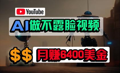 免费AI工具做不露脸YouTube视频，6400美金月，无任何门槛，小白轻松上手-免费资源网-第16张图片