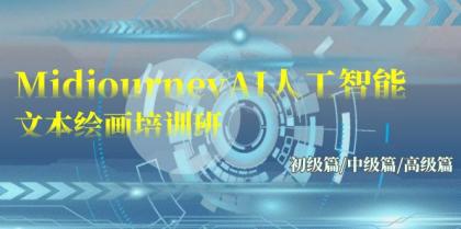 Midjourney-AI人工智能 文本绘画培训班：初级篇/中级篇/高级篇（17节）-免费资源网-第16张图片