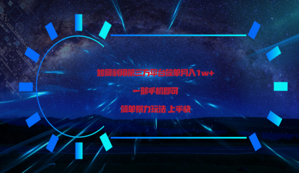 利用第三方放单平台实行变现月入1w+，简单暴利上手快，一部手机即可！-免费资源网-第16张图片