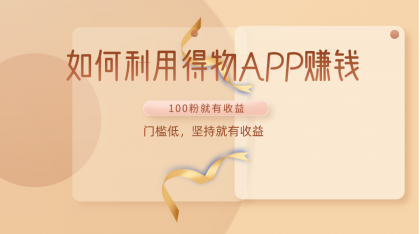 如何利用得物APP赚收益，100粉就可以赚收益，门槛低，坚持就有收益-免费资源网-第16张图片