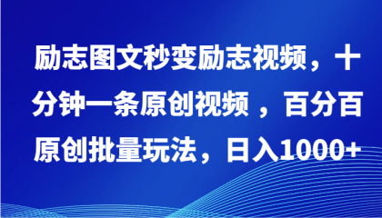 励志图文秒变励志视频，十分钟一条原创视频 ，百分百原创批量玩法，日入1000+-免费资源网-第16张图片
