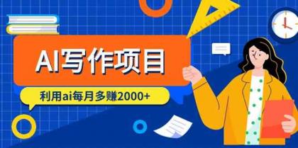 AI写作项目，利用ai每月多赚数千元（9节课）-免费资源网-第16张图片