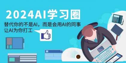 2024AI学习圈：替代你的不是AI，而是会用AI的同事，让AI为你打工-免费资源网-第16张图片