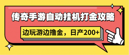 传奇手游自动挂机打金攻略，边玩游边撸金，日产200+-免费资源网-第16张图片