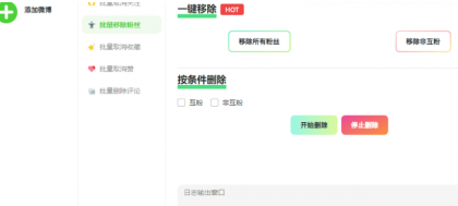 一款批量删除微博、粉丝、关注、收藏、评论和赞的软件-免费资源网-第16张图片