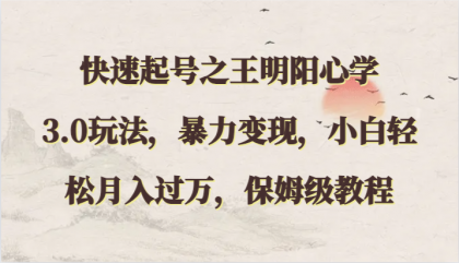 快速起号之王明阳心学3.0玩法，暴力变现，小白轻松月入过万，保姆级教程-免费资源网-第16张图片