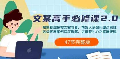 影视综纪文案高手必修课2.0：文案课/案例课/认知课/题材课/变现课/加餐课-免费资源网-第16张图片