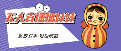 抖音弹幕纯无人直播抓娃娃项目（揭秘）-免费资源网-第16张图片
