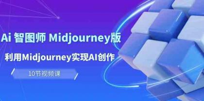 玩赚Ai智图师 Midjourney版：利用Midjourney实现AI创作及变现（10节课）-免费资源网-第16张图片